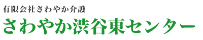 有限会社さわやか介護